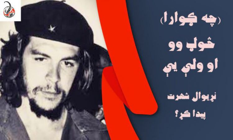 (چه ګوارا) څوګ وو او ولې يې نړيوال شهرت پيدا کړ؟